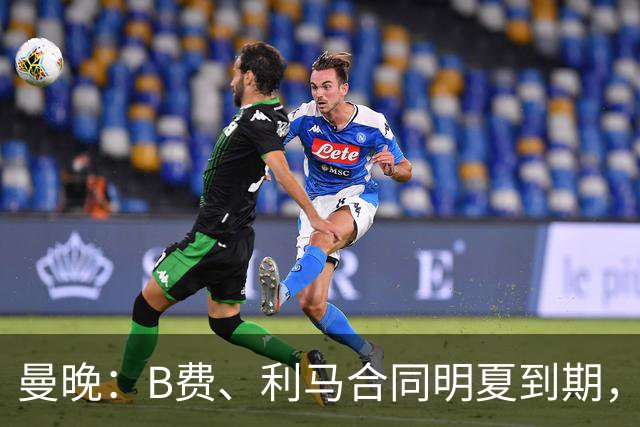 曼晚：B费、利马合同明夏到期，曼联有两人的续约选项