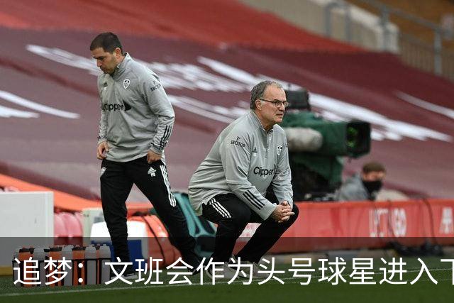 追梦：文班会作为头号球星进入下赛季 但总决赛连第二好都排不上